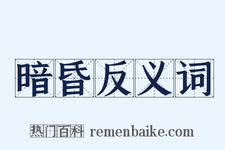 暗昏反义词是什么意思的图片